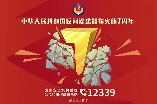 《反间谍法》七周年丨一图读懂《反间谍法》(图1)